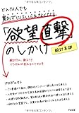 どんな人でも買わずにはいられなくなる「欲望直撃」のしかけ