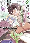 ダメスキル[自動機能]が覚醒しました ～あれ、ギルドのスカウトの皆さん、俺を「いらない」って言いませんでした?～ 第3巻