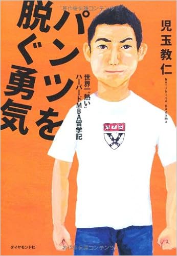 パンツを脱ぐ勇気 児玉教仁 本 通販 Amazon