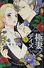極妻デイズ~極道三兄弟にせまられてます~ 第9巻