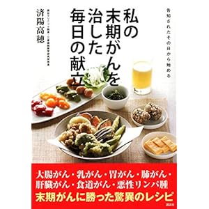 告知されたその日から始める　私の末期がんを治した毎日の献立 [Kindle版]