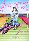 ねずみの初恋 第8巻