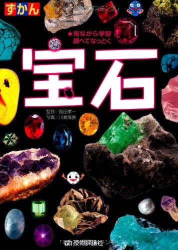 ずかん 宝石 飯田 孝一 監修 飯田 孝一 川嶋 隆義 本 通販 Amazon