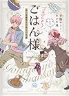 ゴキゲンよう!ごはん様&nbsp;元・令嬢男子の新しい日常 全3巻 （芋畑サリー、キタキ滝）