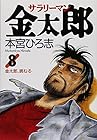 サラリーマン金太郎 第8巻
