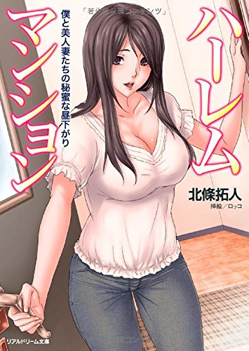 ハーレムマンション 僕と美人妻たちの秘蜜な昼下がり リアルドリーム文庫 86 北條拓人 ロッコ 本 通販 Amazon