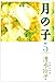 月の子 (第5巻) (白泉社文庫)