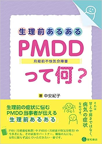 生理前あるある Pmdd 月経前不快気分障害 って何 中安 紀子 本 通販 Amazon