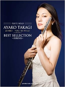 本のフルート曲集/レパートリー フルート 高木綾子 ベスト・セレクション~シランクス~ (FLUTE SOLO) (日本語) 楽譜 – 2011/10/21の表紙