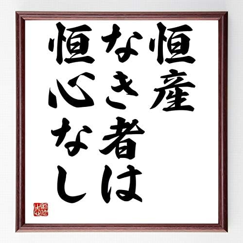 Amazon 書道色紙 名言 恒産なき者は恒心なし 額付き 受注後直筆 千言堂 Z5543 店舗看板 文房具 オフィス用品 Amazon 書道色紙 名言 恒産なき者は恒心なし 額付き 受注後直筆 千言堂 Z5543 店舗看板 文房具 オフィス用品