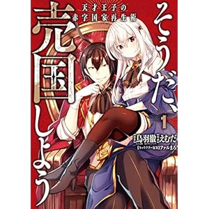 そうだ、売国しよう～天才王子の赤字国家再生術～ 1巻 (デジタル版ガンガンコミックスＵＰ！) [Kindle版]