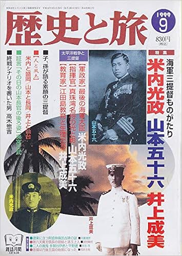 歴史と旅 1999年 09月号 特集 海軍三提督ものがたり 米内光正 山本五十六 井上成美 本 通販 Amazon