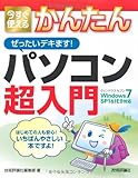今すぐ使えるかんたん ぜったいデキます！ パソコン超入門　〔Windows7 SP1&IE9対応〕