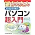 今すぐ使えるかんたん ぜったいデキます！ パソコン超入門　〔Windows7 SP1&IE9対応〕