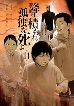 降り積もれ孤独な死よの最新刊