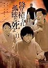 降り積もれ孤独な死よ 第11巻