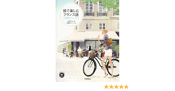 絵で楽しむフランス語 会話フレーズ 音声つき Amazon Com Books
