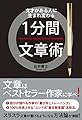 1分間文章術