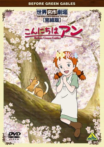 Amazon Co Jp 世界名作劇場 完結版 こんにちは アン Before Green Gables Dvd Dvd ブルーレイ 日高里菜 田村聖子 佐藤せつじ 谷田部勝義