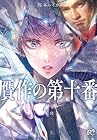 贋作の第十番 1巻