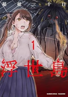 浮世島の最新刊