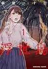 浮世島 1巻 （稲穂十日）