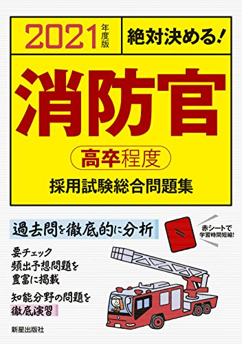 21年度版 絶対決める 消防官 高卒程度 採用試験 総合問題集 Parapentefamily Com