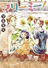 マリーミー! 第11巻