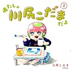 あたしゃ川尻こだまだよ 第2巻
