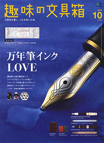 趣味の文具箱 最新号 表紙画像