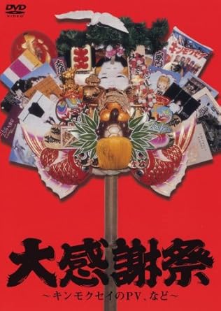 Amazon Com 大感謝祭 キンモクセイのpv など Dvd Movies Tv Amazon Com 大感謝祭 キンモクセイのpv など Dvd Movies Tv