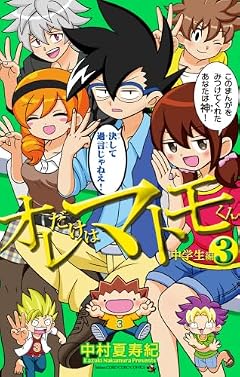 オレだけはマトモくん 中学生編の最新刊