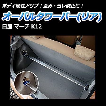 Amazon オーバルタワーバー リア 日産 マーチ K12 日本製 タワーバー 車 バイク