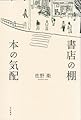 書店の棚 本の気配