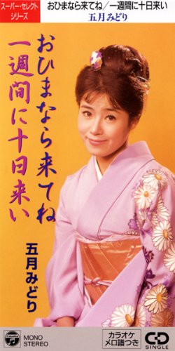 おひまなら来てね 一週間に十日来いの買取価格 相場 高価買取なら買取一括比較のウリドキ