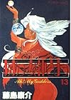 ああっ女神さまっ 第13巻