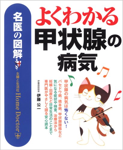 名医の図解 よくわかる甲状腺の病気 公一 伊藤 本 通販 Amazon