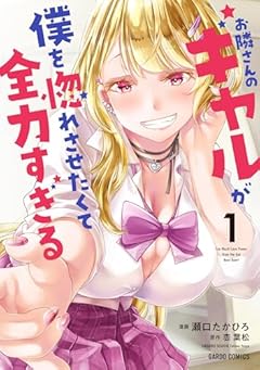 お隣さんのギャルが僕を惚れさせたくて全力すぎるの最新刊