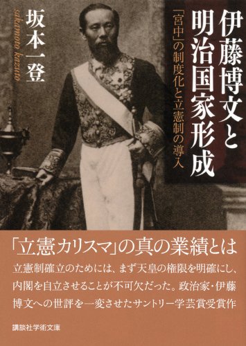 伊藤博文と明治国家形成 宮中 の制度化と立憲制の導入 講談社学術文庫 坂本 一登 本 通販 Amazon