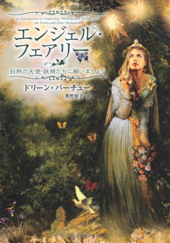 エンジェル フェアリー 自然の天使 妖精たちに願いましょう ドリーン バーチュー 奥野 節子 本 通販 Amazon エンジェル フェアリー 自然の天使 妖精たちに願いましょう ドリーン バーチュー 奥野 節子 本 通販 Amazon
