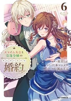 スライム大公と没落令嬢のあんがい幸せな婚約の最新刊