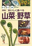 <新版>おいしく食べる山菜・野草 (採り方・食べ方・効能がわかる)