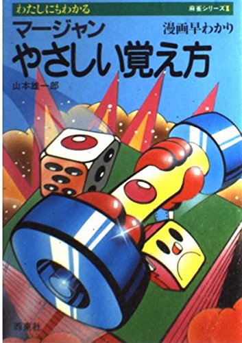 マージャンやさしい覚え方 漫画早わかり わたしにもわかる麻雀シリーズ 1 Amazon Com Books