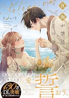 夜伽が禁忌のこの世界での最新刊