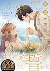 夜伽が禁忌のこの世界で 第5巻
