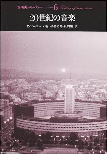 20世紀の音楽 プレンティスホール音楽史シリーズ エリック ソーズマン Salzman Eric 紀男 松前 陽 秋岡 本 通販 Amazon