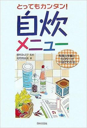 とってもカンタン 自炊メニュー 真由美 高野 みよ子 磯村 本 通販 Amazon