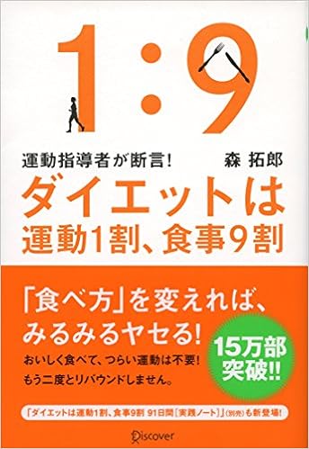 運動指導者が断言 ダイエットは運動1割 食事9割 決定版 森拓郎 本 通販 Amazon