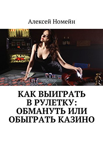 рулетка онлайн как выиграть
