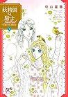 妖精国-アルフヘイム-の騎士 Ballad ～金緑の谷に眠る竜～ 第4巻